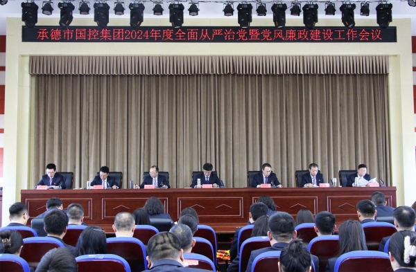 市乐动登陆入口召开2024年度全面从严治党暨党风廉政建设工作会议